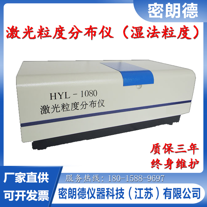 HYL-1080激光粒度分布仪全自动激光粒度仪湿法粒度检测仪包邮