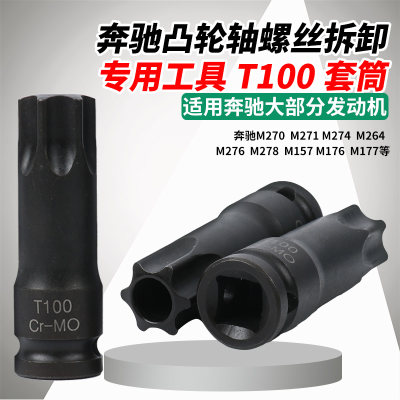 奔驰T100套筒中空M271M274M276发动机凸轮轴批头正时专用拆装工具