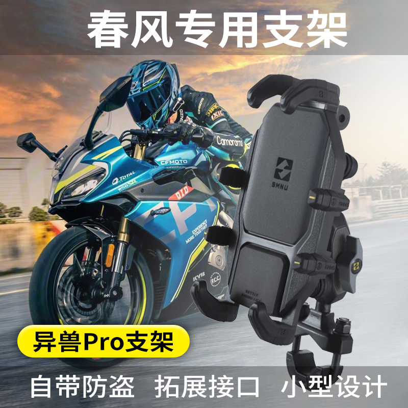 春风250SR/450SR/狒狒专用仿赛摩托车导航手机支架十玛无线充电器