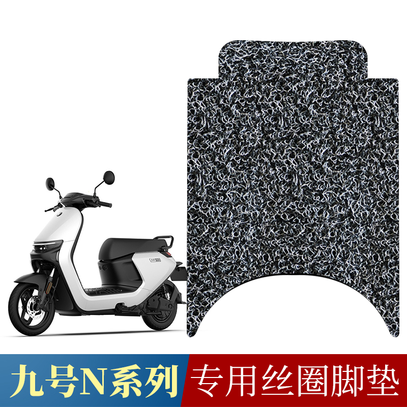 适用九号电动车9号n系n70c/n75c/n80/n85c/n90c/n95/n100丝圈脚垫