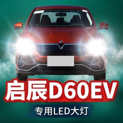 19-23款启辰D60EV改装led大灯远近一体雾灯超亮激光透镜汽车灯泡