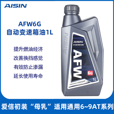 信爱(AISIN)德士龙6通用系变速箱油6-9速AT自动挡波箱油AFW6G 1L