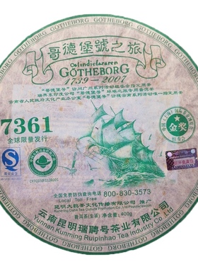 2007年瑞聘号哥德堡号之旅7361金奖绿印勐海一号云南普洱生茶400g