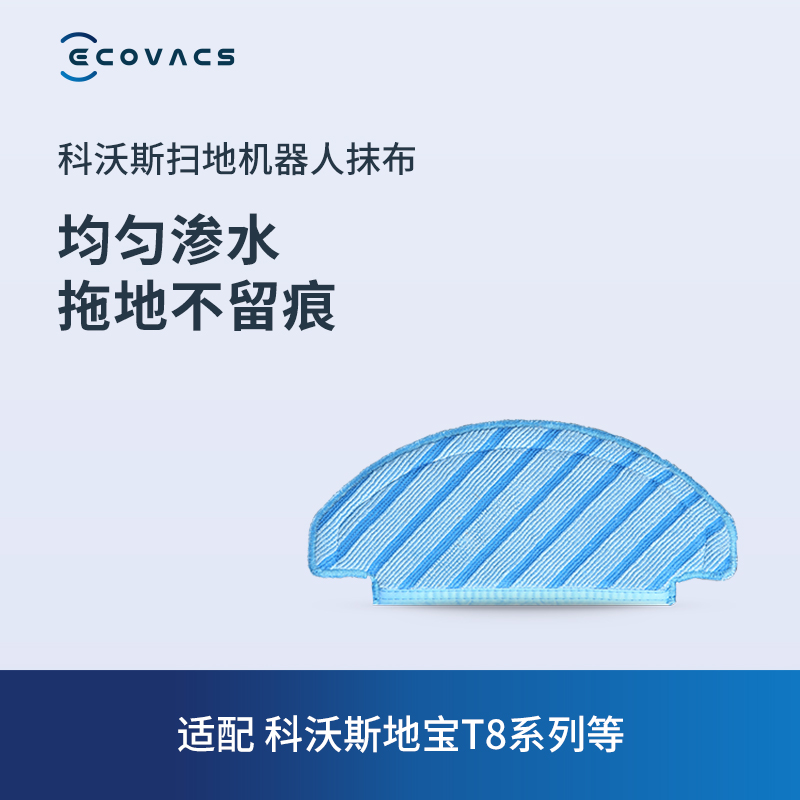 科沃斯地宝配件 T8系列扫地机器人专用水洗抹布3片装