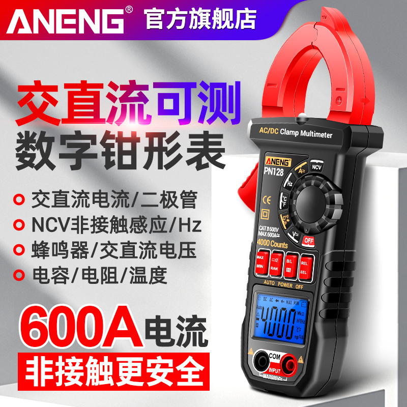 ANEN钳形G万用表数字高精度电工专用钳型交直流电流表智能万能表