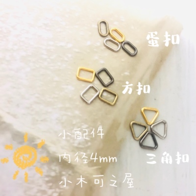 4mm迷你bjd扣子娃娃包包小配件蛋扣 方扣 三角扣箱包五金娃衣辅料