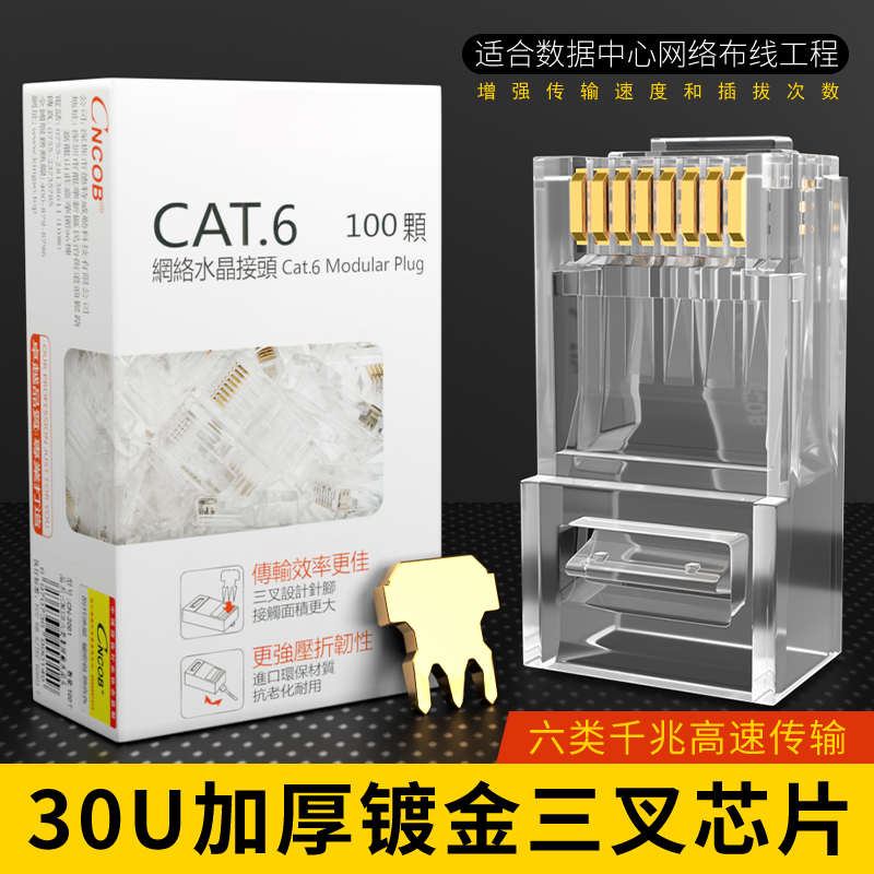 cncob 30u镀金6类千兆网络水晶头 Cat6网线接头电脑连接插头包邮 电子元器件市场 水晶头 原图主图