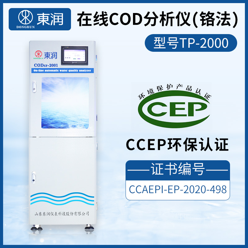 东润CODcr-2001在线COD分析仪工业过程用水污水COD在线监测仪