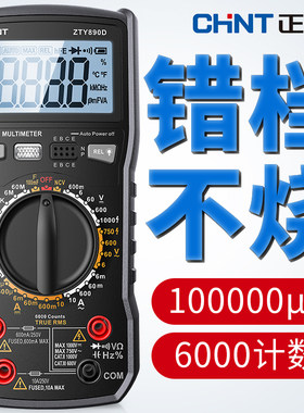 正泰万用表数字高精度多功能全自动数显智能维修电工万能表890D/C