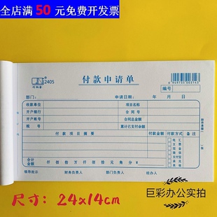 付款 巧纳金2405付款 审批单 费用报销原始凭证 申请单预付款 申请书