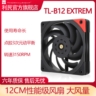 EXTREM B12 利民thermalright 3150转12cm机箱风扇 3次动平衡