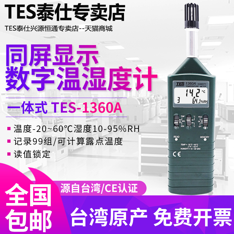 台湾泰仕TES-1360A温湿度计工业高精度手持式空气温湿度测试仪表 五金/工具 温湿度计 原图主图