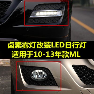 适用于奔驰ML350雾灯ML500改装LED日行灯ML320雾灯罩W164行车灯