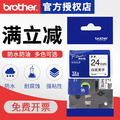 brother兄弟标签机色带TZ-251/TZe-251不干胶线缆条码打印纸标签