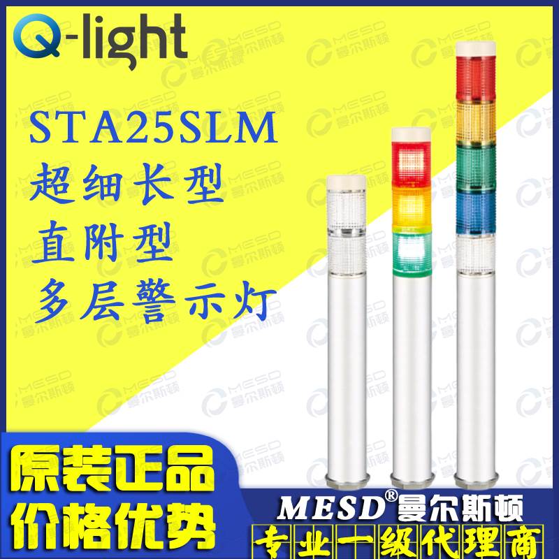 STA25SLM-3 Q-light 可莱特 LED细长型信号警示灯 电子/电工 其它 原图主图