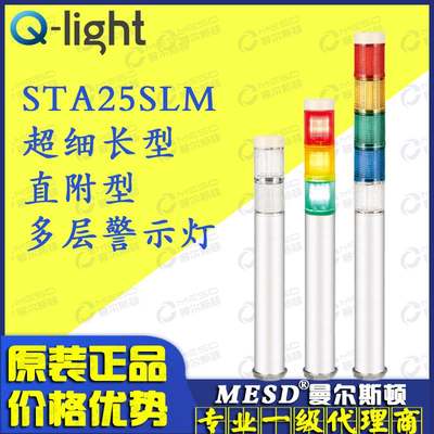 STA25SLM-3 Q-light 可莱特 LED细长型信号警示灯