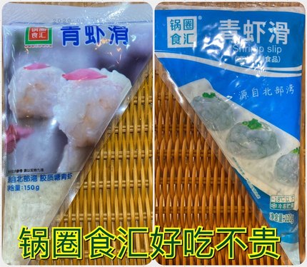 锅圈食汇青虾滑新鲜虾滑虾丸火锅店专用配菜海鲜丸子豆捞食材挤袋