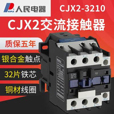 PEOPLE人民电器CJX2交流接触器3210三相32a线圈电压银点380v220v