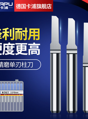 德国卡浦单刃柱刀直刀铣刀双色板木雕亚克力钨钢雕刻机刀具3.175