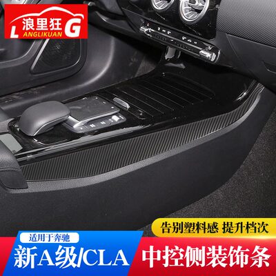 奔驰19-22款新A级 A180 200 CLA 260中控台侧边装饰条内饰改装