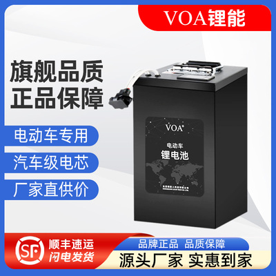 VOA 电动车电池48V锂电池外卖电池快递车电池大容量电池