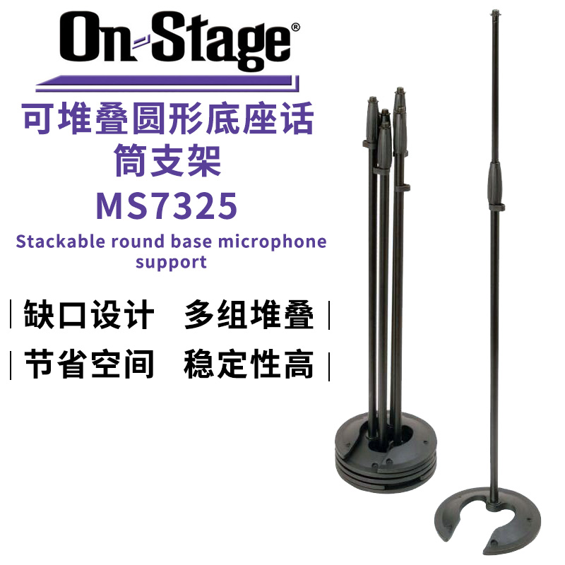 ON Stage MS7325可堆叠圆形底座话筒支架落地演出通用麦克风架子