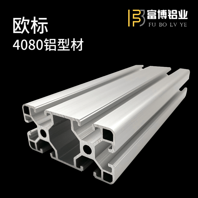 欧标4080铝型材铝合金流水线框架自动化导轨桁架传送带40X80型材