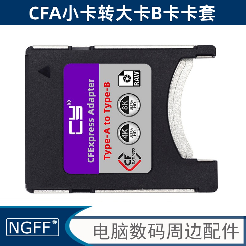 CFexpress输入 Type A 转 输出CFe-B卡套XQD存储卡NVMe转换器FX3 3C数码配件 闪存卡转接套 原图主图