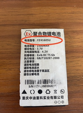 EXib llC T5 G6防爆电池 型号 FZ41605U电池 1500mAh