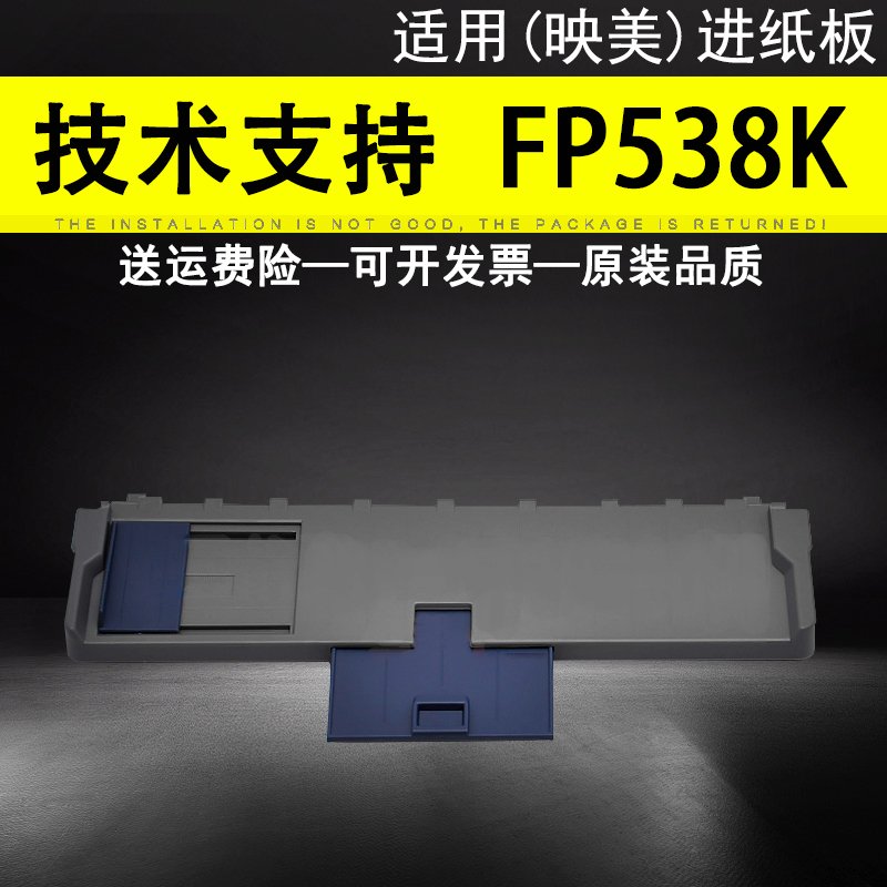 适用映美FP538K进纸板托纸盘 FP530KIII 530K3进纸导纸板 FP530