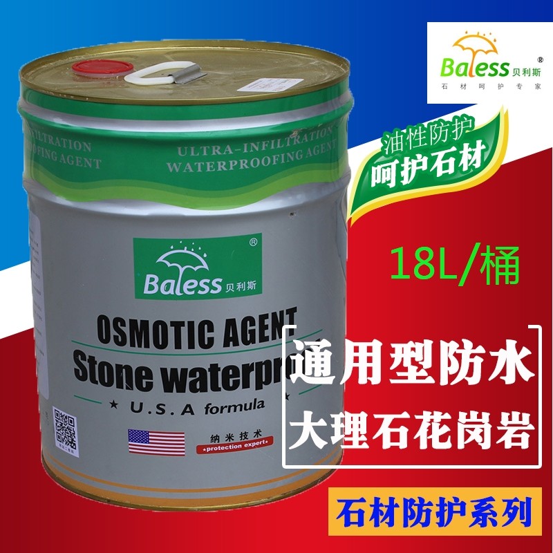 贝利斯石材防护剂水性bls100火烧板砂岩大理石油性bls102防水剂