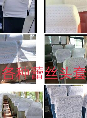 宇通客车头套蕾丝金龙客车头套各种大客车中巴车头套卫生帽头套头
