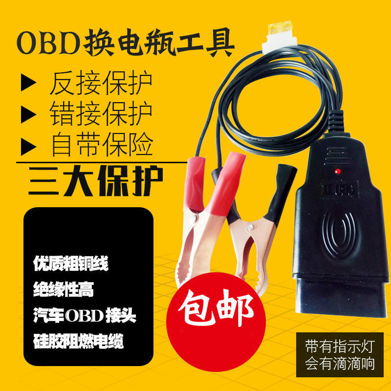 OBD应急供电线换电瓶蓄电池不断不断电工具修车师傅用的换蓄电池