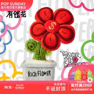 POP SUNDAY联名Linnne&李昱昱有钱花毛绒摆件生日礼物寓意婚