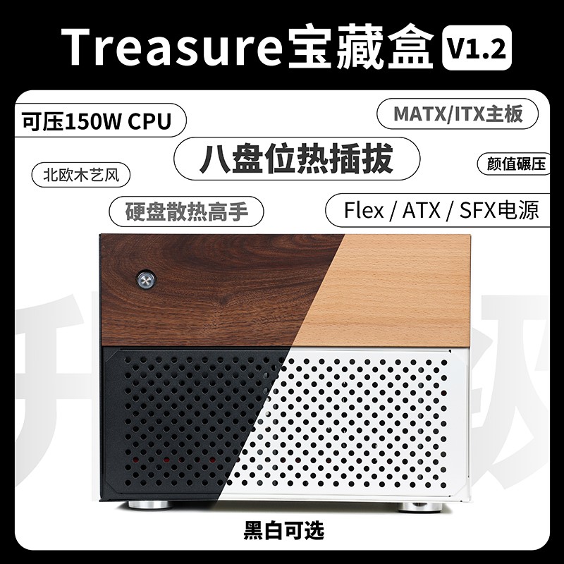 适用Treasure宝藏盒-北欧木艺风1U/SFX MATX8盘位热插拔NAS服务器