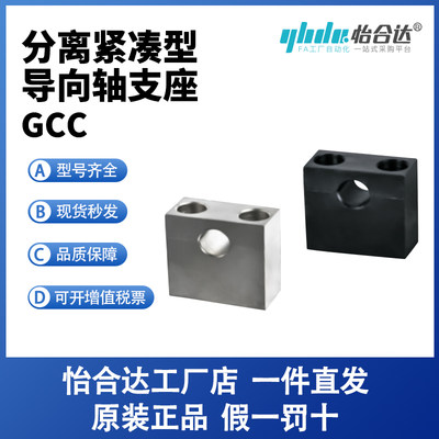 怡合达紧凑型导向轴支座 分离型GCC01/02-D6 8 10 12 15 16 20 25