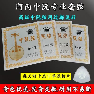 阿丙中阮琴弦套弦专业演奏级中阮一二三四号弦弹拨片散弦通用配件