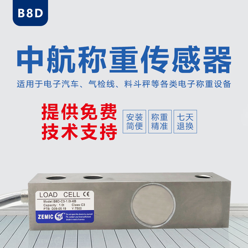 B8D-C3-500kg~10T中航电测ZEMIC称重传感器B8D不锈钢称重传感器