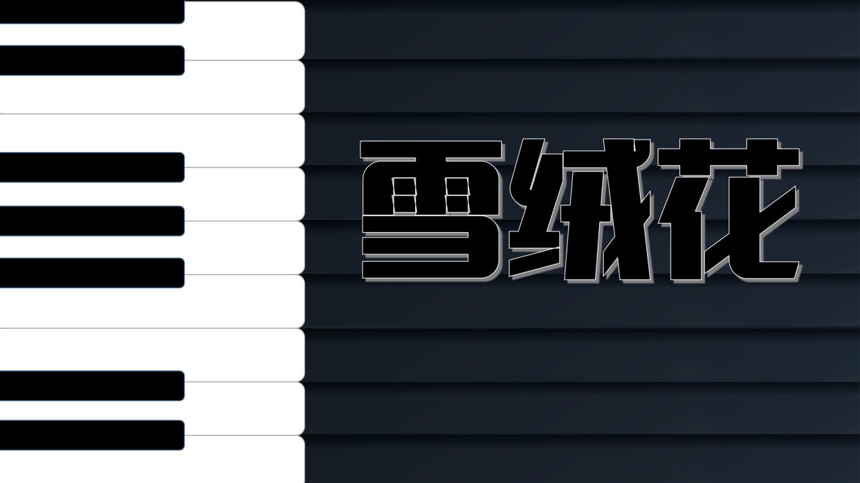 雪绒花 柯尔文手势(完整版139)【视频】