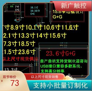 电容触摸屏7寸10寸11.6寸13.3寸14寸15.6寸7.3寸21.23.6寸USB免驱