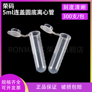 包 带刻度 离心管 荣码 可开票 连盖圆底 300支 ep管 5ml