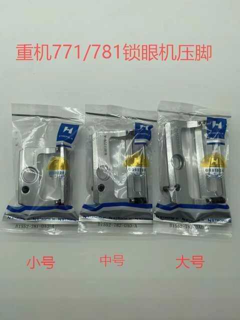 强信牌重机781锁眼机压脚781平头锁眼大中小压脚纽门车B1552-781-封面