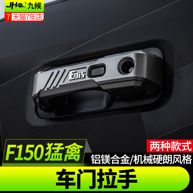 九候猛禽F150改装17-20款EOIS铝镁合金车门拉手饰盖