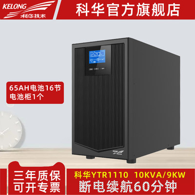 科华YTR1110大功率UPS不间断电源10KVA/9000W单进单出备用60分钟