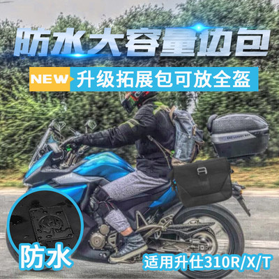 适用于升仕310R摩托车改装边包310X防水快拆包310V改装侧包310T