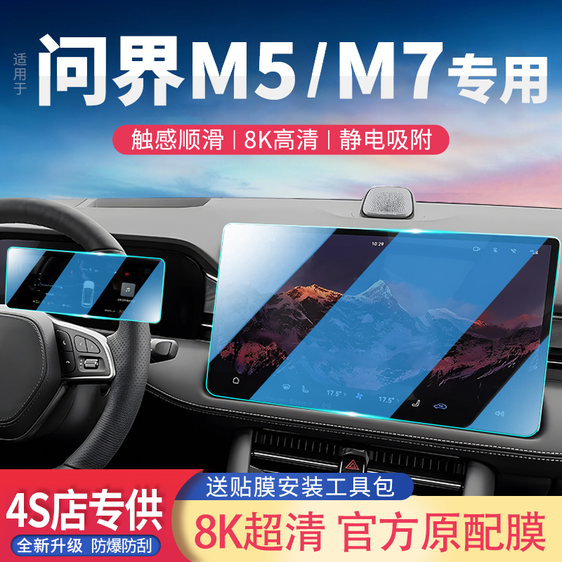 华为问界M7中控M5导航屏幕钢化膜仪表盘保护贴ev汽车用品内饰装饰