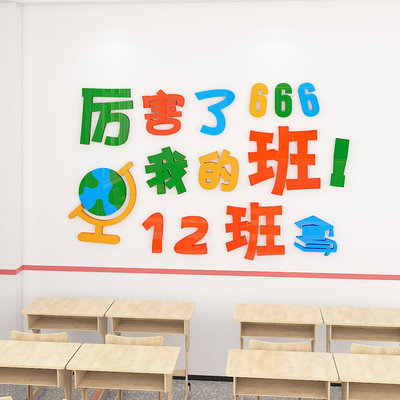 创意教室装饰文化墙贴画亚克力3d立体幼儿园初中小学班级环境布置