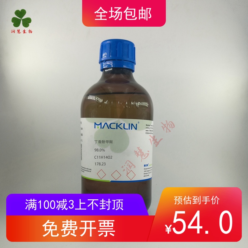 化学试剂 丁香酚甲醚 甲基丁香酚 麦克林试剂 98%500ml/瓶含票价