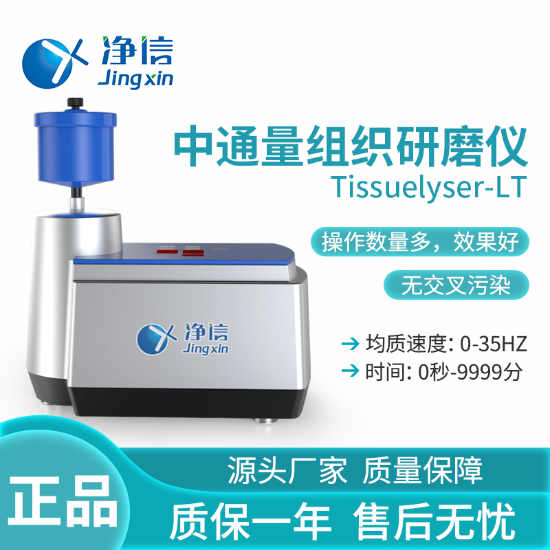 上海净信Tissuelyser-LT中通量组织研磨仪