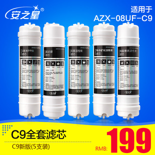 安之星 型号:AZX-08UF-C9 全套滤芯 5支装